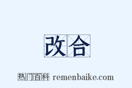 改合是什么意思的图片